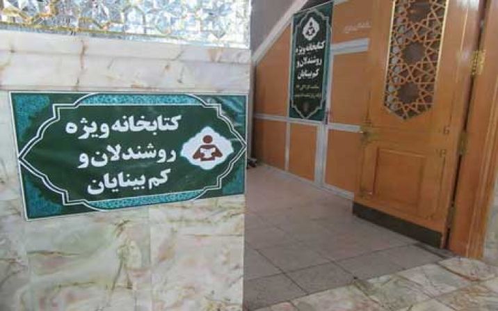 کتابخانه روشندلان حرم حضرت معصومه فعالیت خود را آغاز کرد کتابخانه روشندلان حرم حضرت معصومه فعالیت خود را آغاز کرد